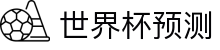 世界杯足球预测|世界杯比赛分析与AI推荐 - 球数AI
